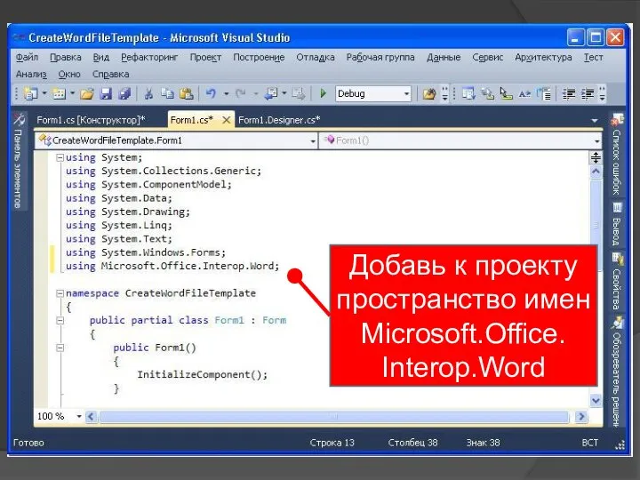 Добавь к проекту пространство имен Microsoft.Office. Interop.Word