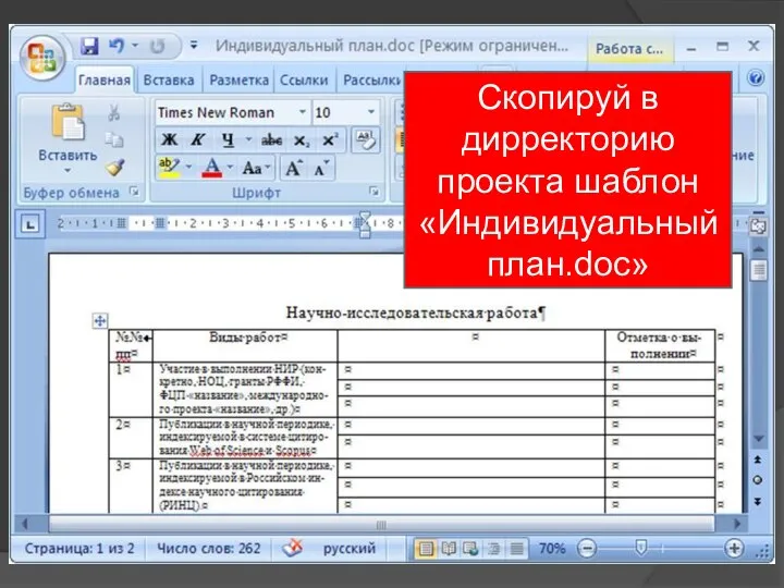 Скопируй в дирректорию проекта шаблон «Индивидуальный план.doc»