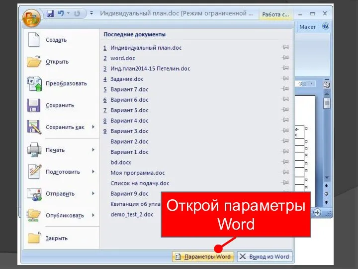 Открой параметры Word