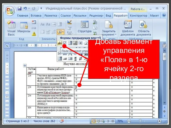 Добавь элемент управления «Поле» в 1-ю ячейку 2-го раздела