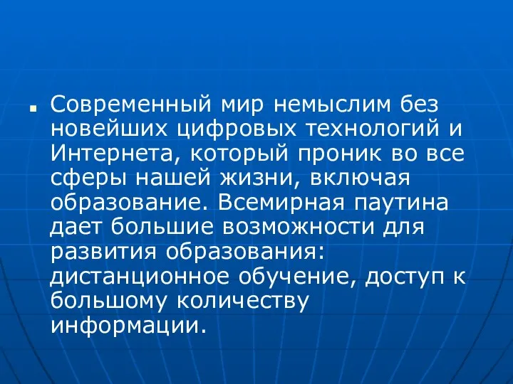 Современный мир немыслим без новейших цифровых технологий и Интернета, который проник