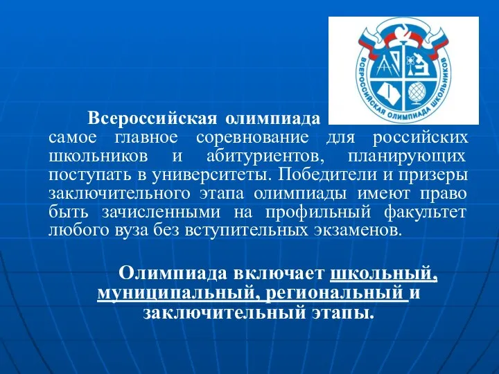 Всероссийская олимпиада школьников — самое главное соревнование для российских школьников и