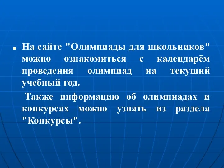 На сайте "Олимпиады для школьников" можно ознакомиться с календарём проведения олимпиад