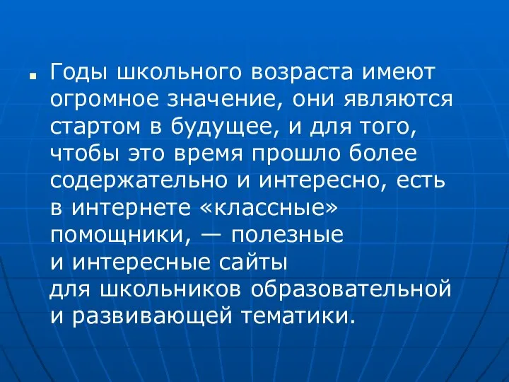 Годы школьного возраста имеют огромное значение, они являются стартом в будущее,