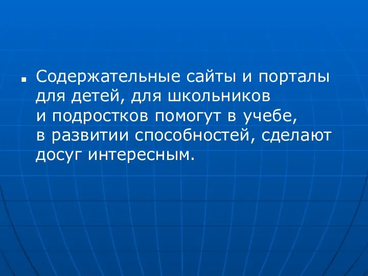 Содержательные сайты и порталы для детей, для школьников и подростков помогут