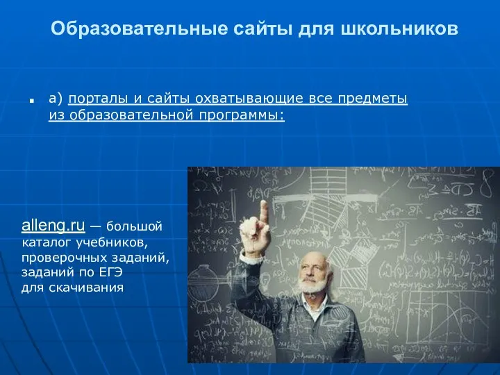 Образовательные сайты для школьников а) порталы и сайты охватывающие все предметы