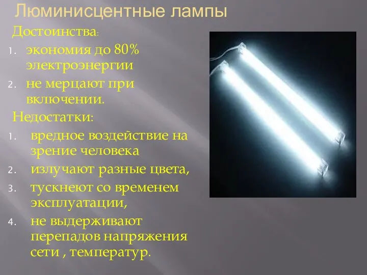 Люминисцентные лампы Достоинства: экономия до 80% электроэнергии не мерцают при включении.