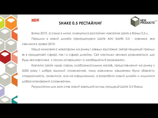 SHAKE 0,5 РЕСТАЙЛІНГ Влітку 2019, а саме в липні, планується рестайлінг