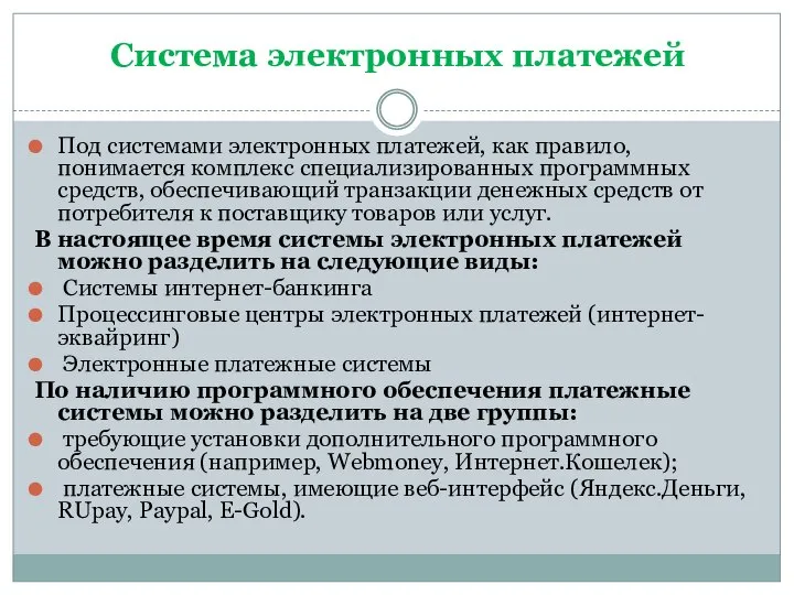 Под системами электронных платежей, как правило, понимается комплекс специализированных программных средств,