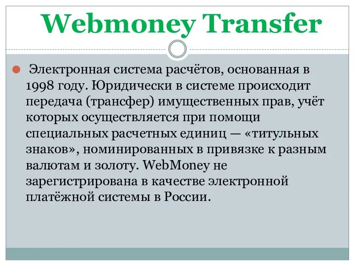 Электронная система расчётов, основанная в 1998 году. Юридически в системе происходит