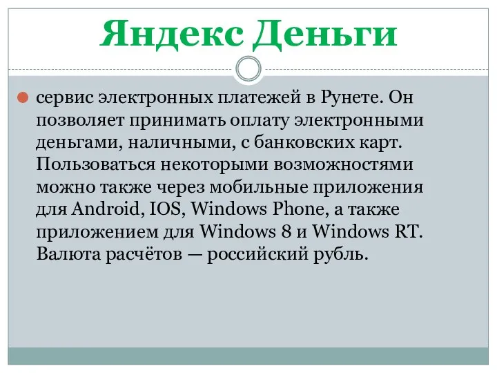 сервис электронных платежей в Рунете. Он позволяет принимать оплату электронными деньгами,