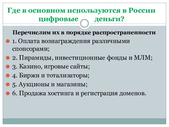 Перечислим их в порядке распространенности 1. Оплата вознаграждения различными спонсорами; 2.