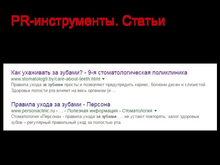 PR-инструменты. Статьи Статейные материалы прежде всего на сайте клиники.