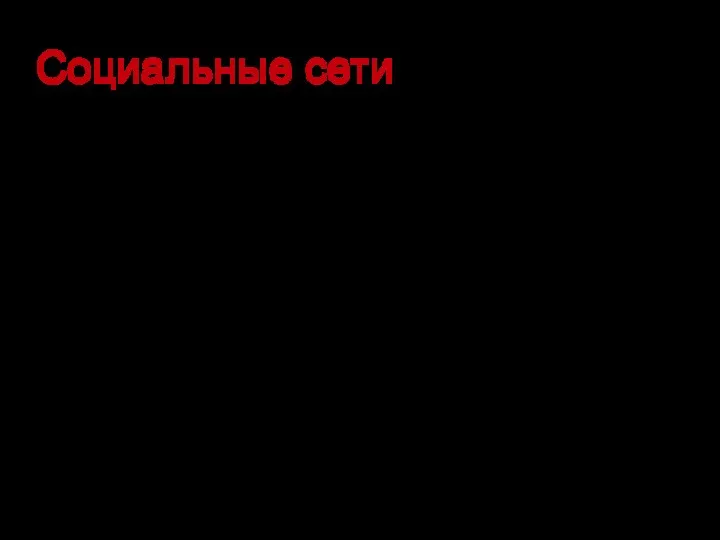 Социальные сети Решить: стоит или не стоит идти в соцсети? Ответить