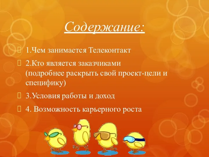 Содержание: 1.Чем занимается Телеконтакт 2.Кто является заказчиками (подробнее раскрыть свой проект-цели