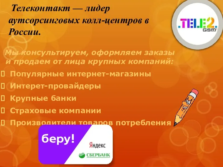 Телеконтакт — лидер аутсорсинговых колл-центров в России. Мы консультируем, оформляем заказы