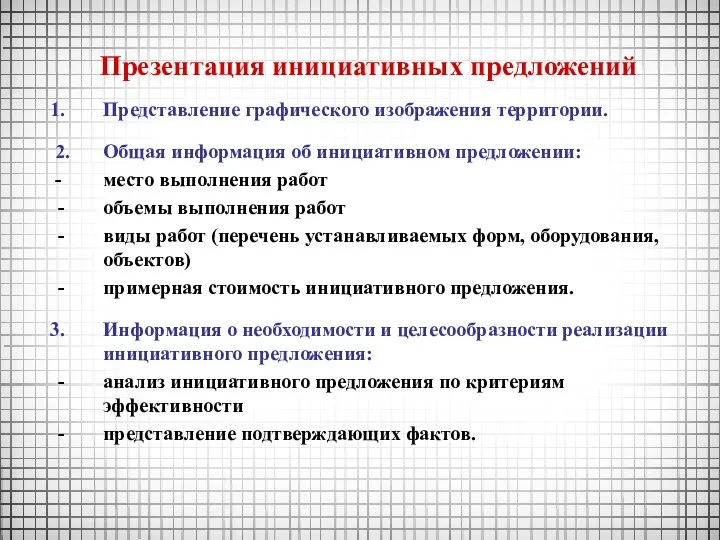 Презентация инициативных предложений Представление графического изображения территории. 2. Общая информация об