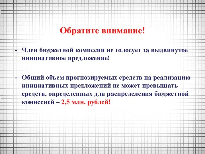 Обратите внимание! Член бюджетной комиссии не голосует за выдвинутое инициативное предложение!