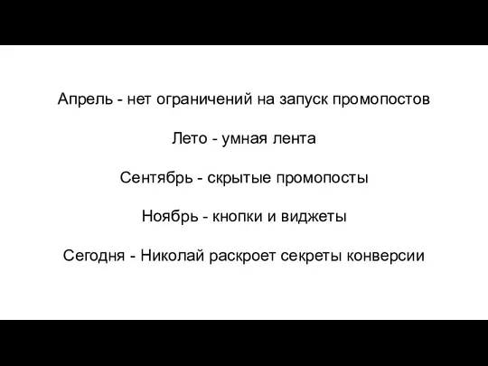 Апрель - нет ограничений на запуск промопостов Лето - умная лента