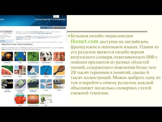 Большая онлайн энциклопедия Ikonet.com доступна на английском, французском и испанском языках.