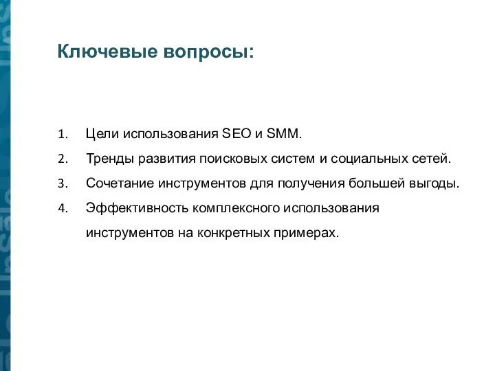 Ключевые вопросы: Цели использования SEO и SMM. Тренды развития поисковых систем