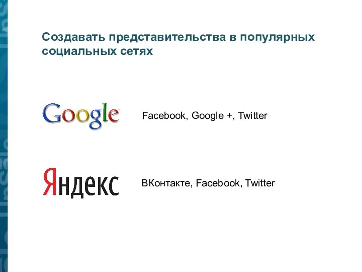 Создавать представительства в популярных социальных сетях Facebook, Google +, Twitter ВКонтакте, Facebook, Twitter