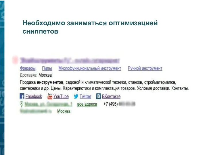 Необходимо заниматься оптимизацией сниппетов