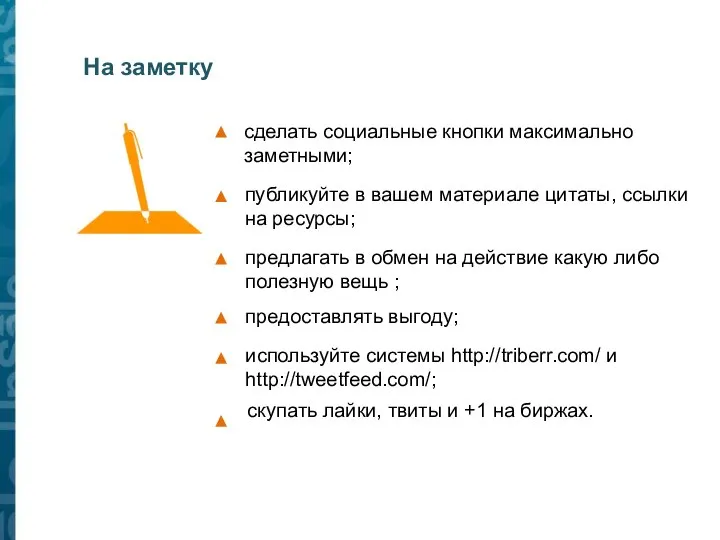 На заметку скупать лайки, твиты и +1 на биржах. сделать социальные