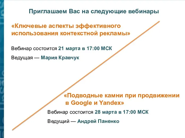 «Ключевые аспекты эффективного использования контекстной рекламы» Приглашаем Вас на следующие вебинары