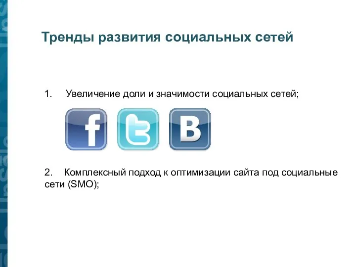 Тренды развития социальных сетей 1. Увеличение доли и значимости социальных сетей;