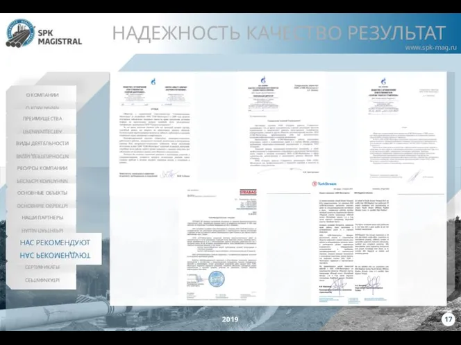 О КОМПАНИИ ПРЕИМУЩЕСТВА ВИДЫ ДЕЯТЕЛЬНОСТИ РЕСУРСЫ КОМПАНИИ ОСНОВНЫЕ ОБЪЕКТЫ НАШИ ПАРТНЕРЫ СЕРТИФИКАТЫ 2019 НАС РЕКОМЕНДУЮТ