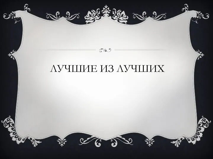 ЛУЧШИЕ ИЗ ЛУЧШИХ