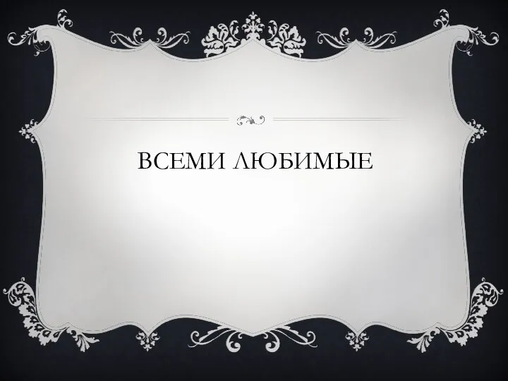 ВСЕМИ ЛЮБИМЫЕ