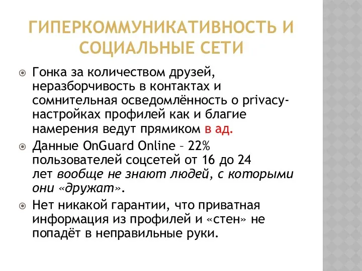 ГИПЕРКОММУНИКАТИВНОСТЬ И СОЦИАЛЬНЫЕ СЕТИ Гонка за количеством друзей, неразборчивость в контактах