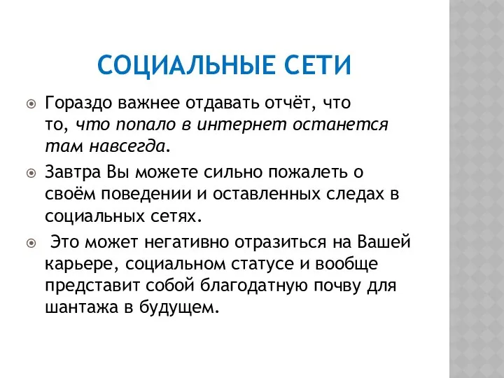 СОЦИАЛЬНЫЕ СЕТИ Гораздо важнее отдавать отчёт, что то, что попало в