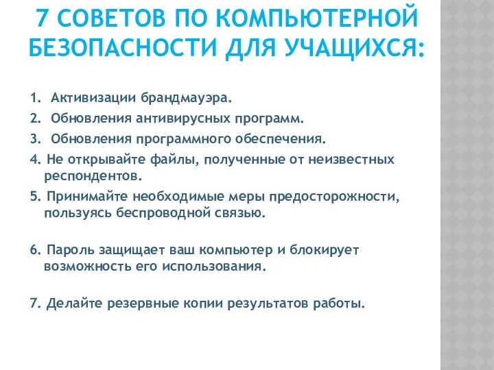 7 СОВЕТОВ ПО КОМПЬЮТЕРНОЙ БЕЗОПАСНОСТИ ДЛЯ УЧАЩИХСЯ: 1. Активизации брандмауэра. 2.