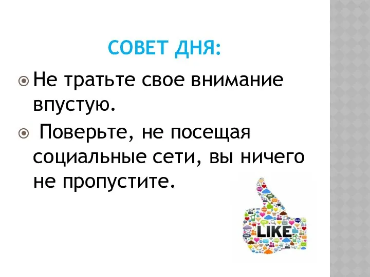 СОВЕТ ДНЯ: Не тратьте свое внимание впустую. Поверьте, не посещая социальные сети, вы ничего не пропустите.