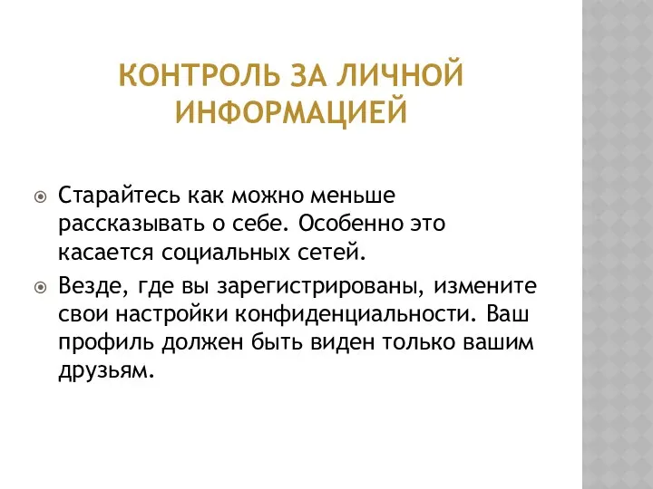 КОНТРОЛЬ ЗА ЛИЧНОЙ ИНФОРМАЦИЕЙ Старайтесь как можно меньше рассказывать о себе.