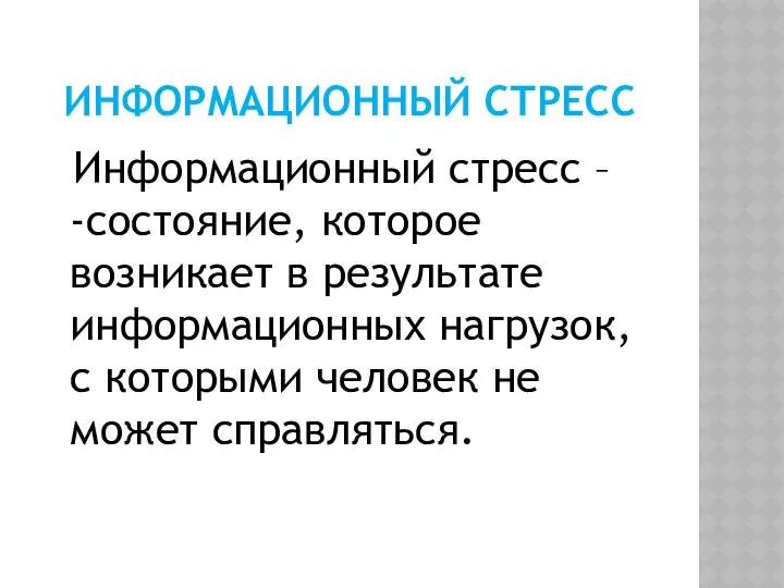 ИНФОРМАЦИОННЫЙ СТРЕСС Информационный стресс – -состояние, которое возникает в результате информационных