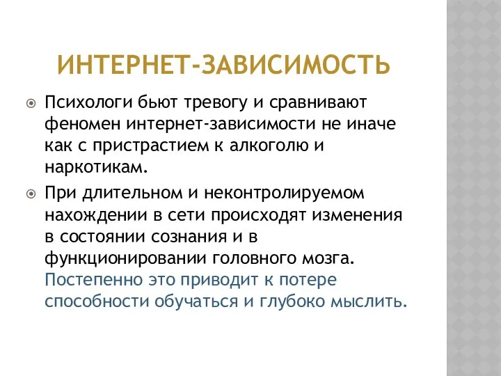 ИНТЕРНЕТ-ЗАВИСИМОСТЬ Психологи бьют тревогу и сравнивают феномен интернет-зависимости не иначе как