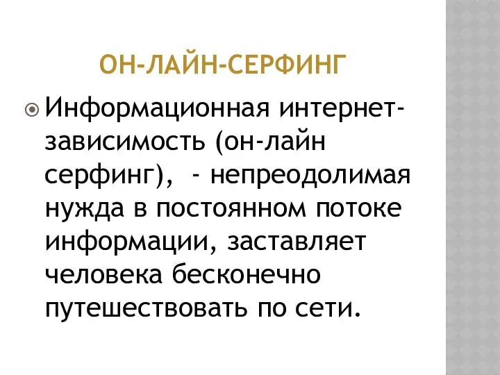 ОН-ЛАЙН-СЕРФИНГ Информационная интернет-зависимость (он-лайн серфинг), - непреодолимая нужда в постоянном потоке