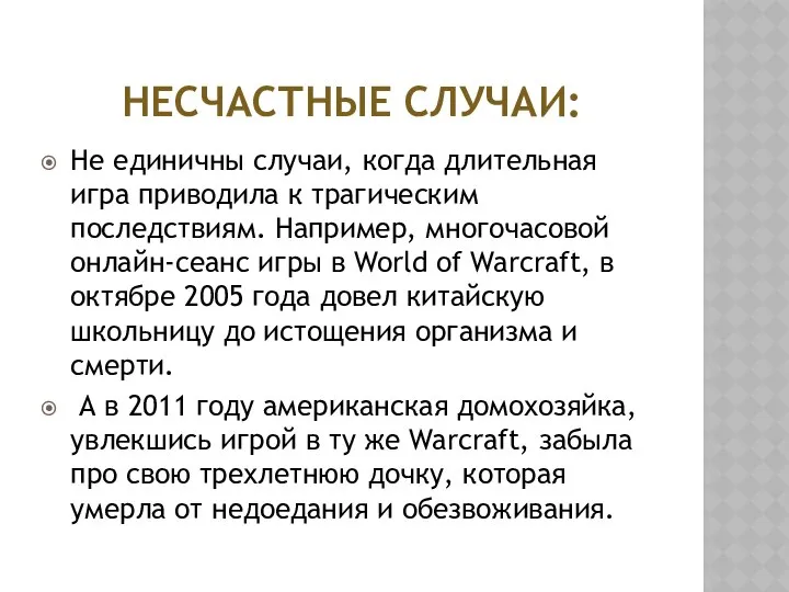 НЕСЧАСТНЫЕ СЛУЧАИ: Не единичны случаи, когда длительная игра приводила к трагическим