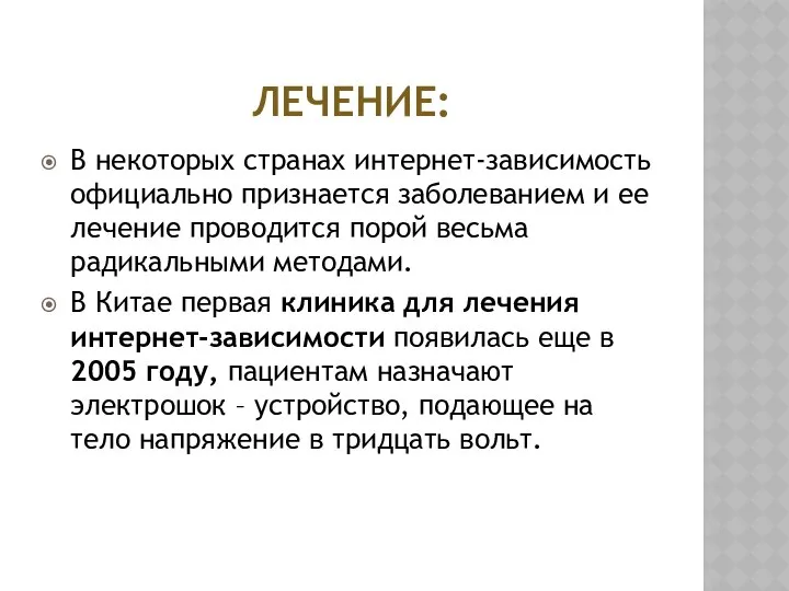 ЛЕЧЕНИЕ: В некоторых странах интернет-зависимость официально признается заболеванием и ее лечение