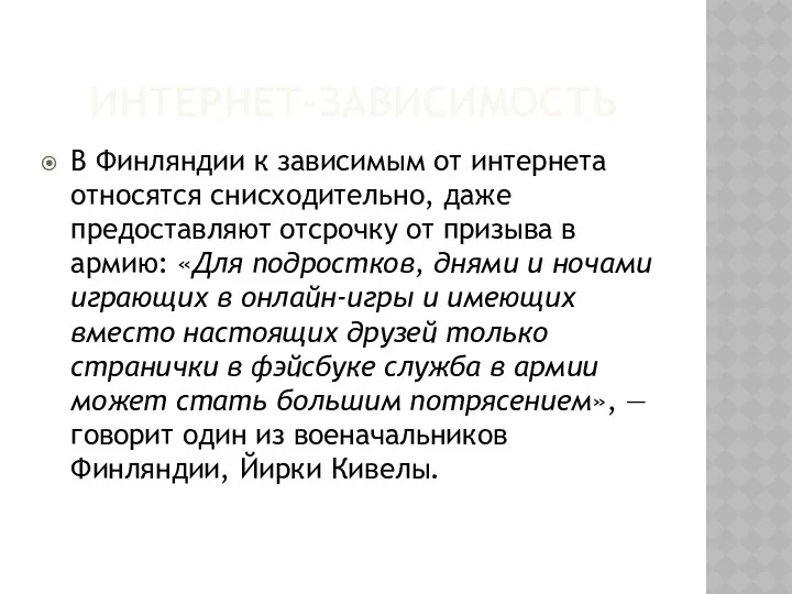 ИНТЕРНЕТ-ЗАВИСИМОСТЬ В Финляндии к зависимым от интернета относятся снисходительно, даже предоставляют