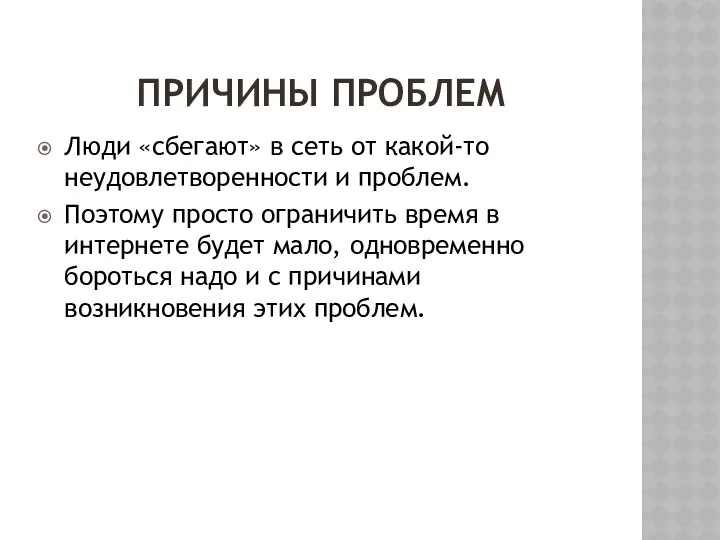 ПРИЧИНЫ ПРОБЛЕМ Люди «сбегают» в сеть от какой-то неудовлетворенности и проблем.