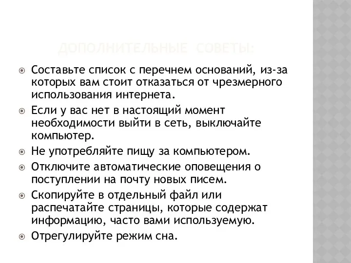 ДОПОЛНИТЕЛЬНЫЕ СОВЕТЫ: Составьте список с перечнем оснований, из-за которых вам стоит