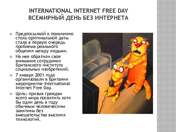 INTERNATIONAL INTERNET FREE DAY ВСЕМИРНЫЙ ДЕНЬ БЕЗ ИНТЕРНЕТА Предпосылкой к появлению