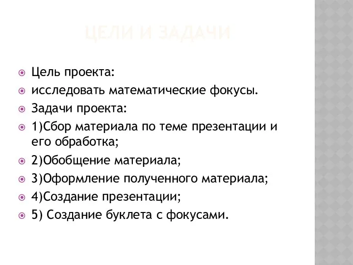 ЦЕЛИ И ЗАДАЧИ Цель проекта: исследовать математические фокусы. Задачи проекта: 1)Сбор