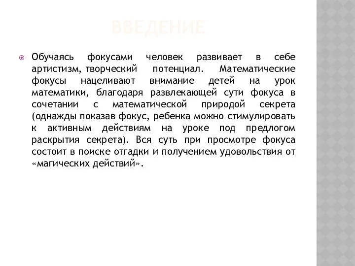 ВВЕДЕНИЕ Обучаясь фокусами человек развивает в себе артистизм, творческий потенциал. Математические