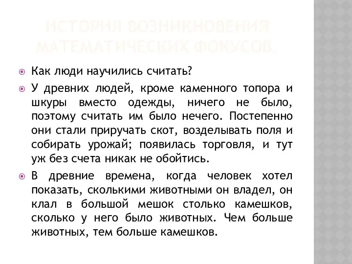 ИСТОРИЯ ВОЗНИКНОВЕНИЯ МАТЕМАТИЧЕСКИХ ФОКУСОВ. Как люди научились считать? У древних людей,